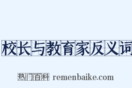 校长与教育家反义词是什么意思的图片